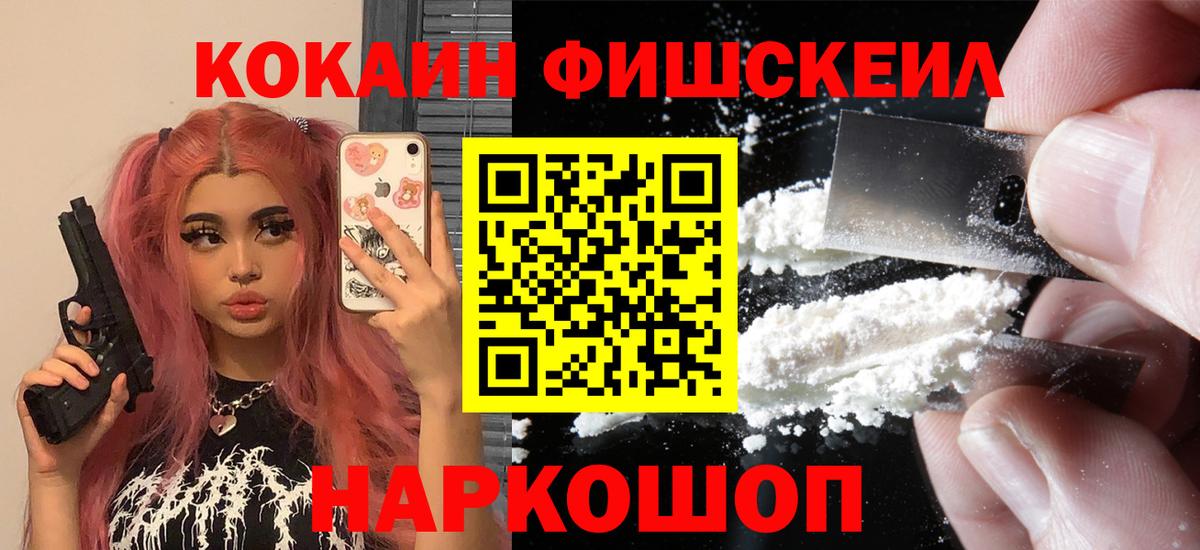 COCAIN Fish Scale  Вход с VPN  Партизанск  КОКАИН Боливия 
