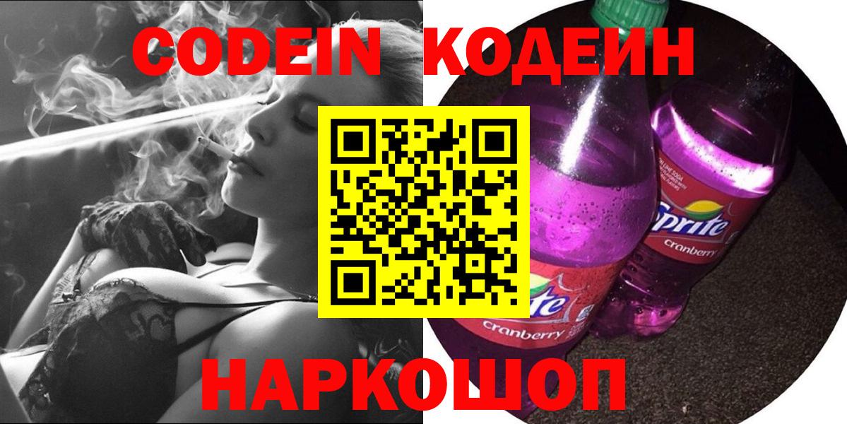 Кодеин напиток Lean (лин)  Вход с VPN  Партизанск 